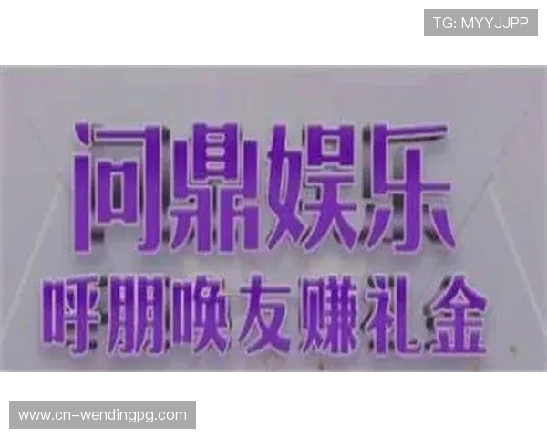 问鼎娱乐真人版全新上线带你体验最真实的娱乐互动体验 问鼎娱乐真人版全新上线带你体验最真实的娱乐互动体验