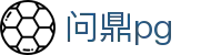 问鼎pg|问鼎国际登录 - (中国)扬州市问鼎pg股份有限公司欢迎您